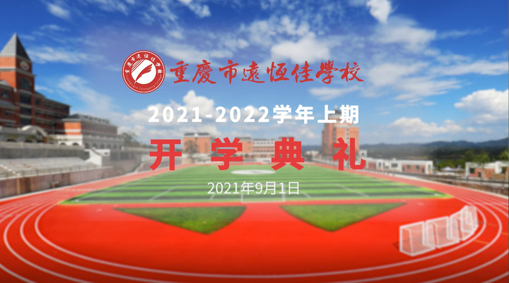 你好,新學期——風華正茂百年路 乘勢而上新征程 你好,新學期——風華正茂百年路 乘勢而上新征程