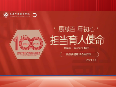 《賡續百年初心 擔當育人使命》——重慶市遠恒佳學校慶祝第37個教師節 《賡續百年初心 擔當育人使命》——重慶市遠恒佳學校慶祝第37個教師節