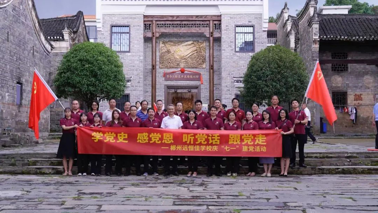 學黨史、感黨恩、聽黨話、跟黨走——郴州市遠恒佳學校慶 學黨史、感黨恩、聽黨話、跟黨走——郴州市遠恒佳學校慶