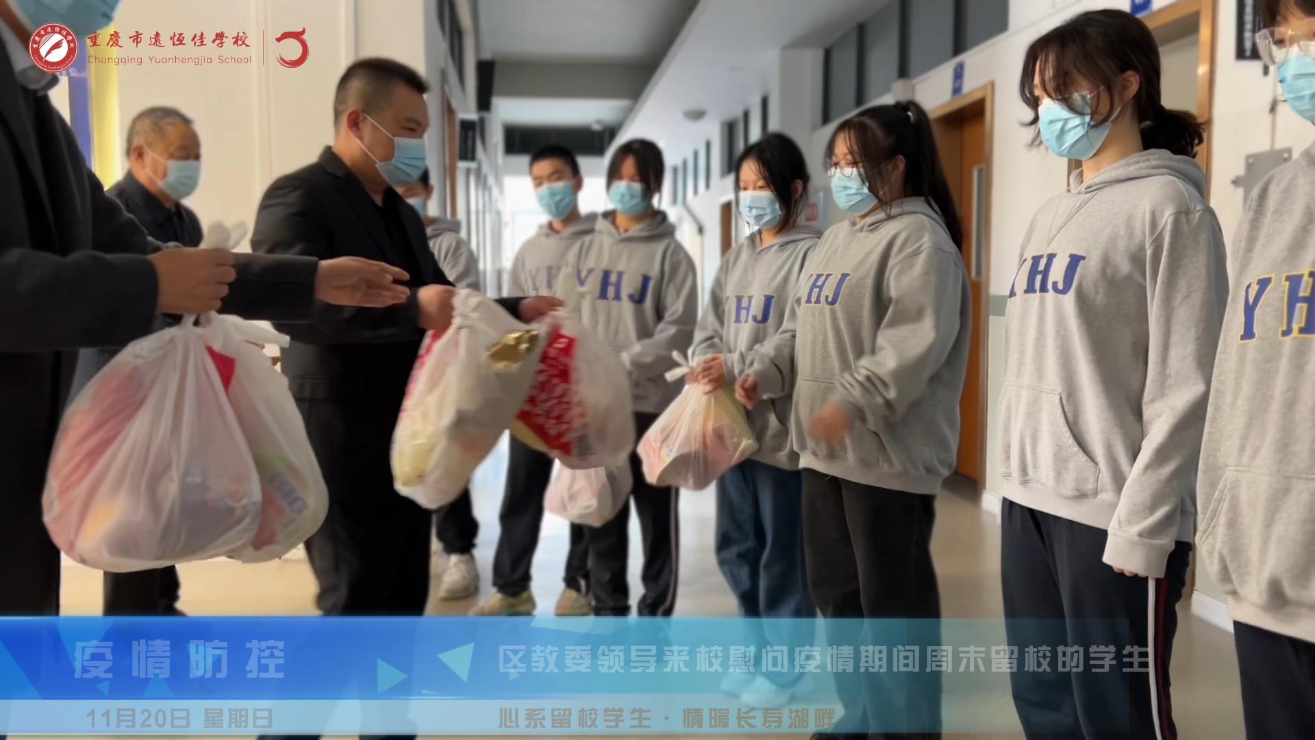 心系留校學生·情暖長壽湖畔——長壽區教委領導慰問疫情期間周末留校學生 心系留校學生·情暖長壽湖畔——長壽區教委領導慰問疫情期間周末留校學生