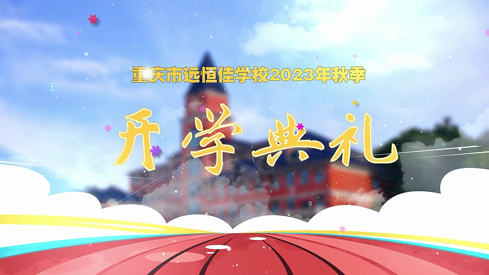 開學季| 新學期乘風破浪又出發,新征程全力以赴圓夢想——重慶市遠恒佳學校2023年秋期開學典禮 開學季| 新學期乘風破浪又出發,新征程全力以赴圓夢想——重慶市遠恒佳學校2023年秋期開學典禮