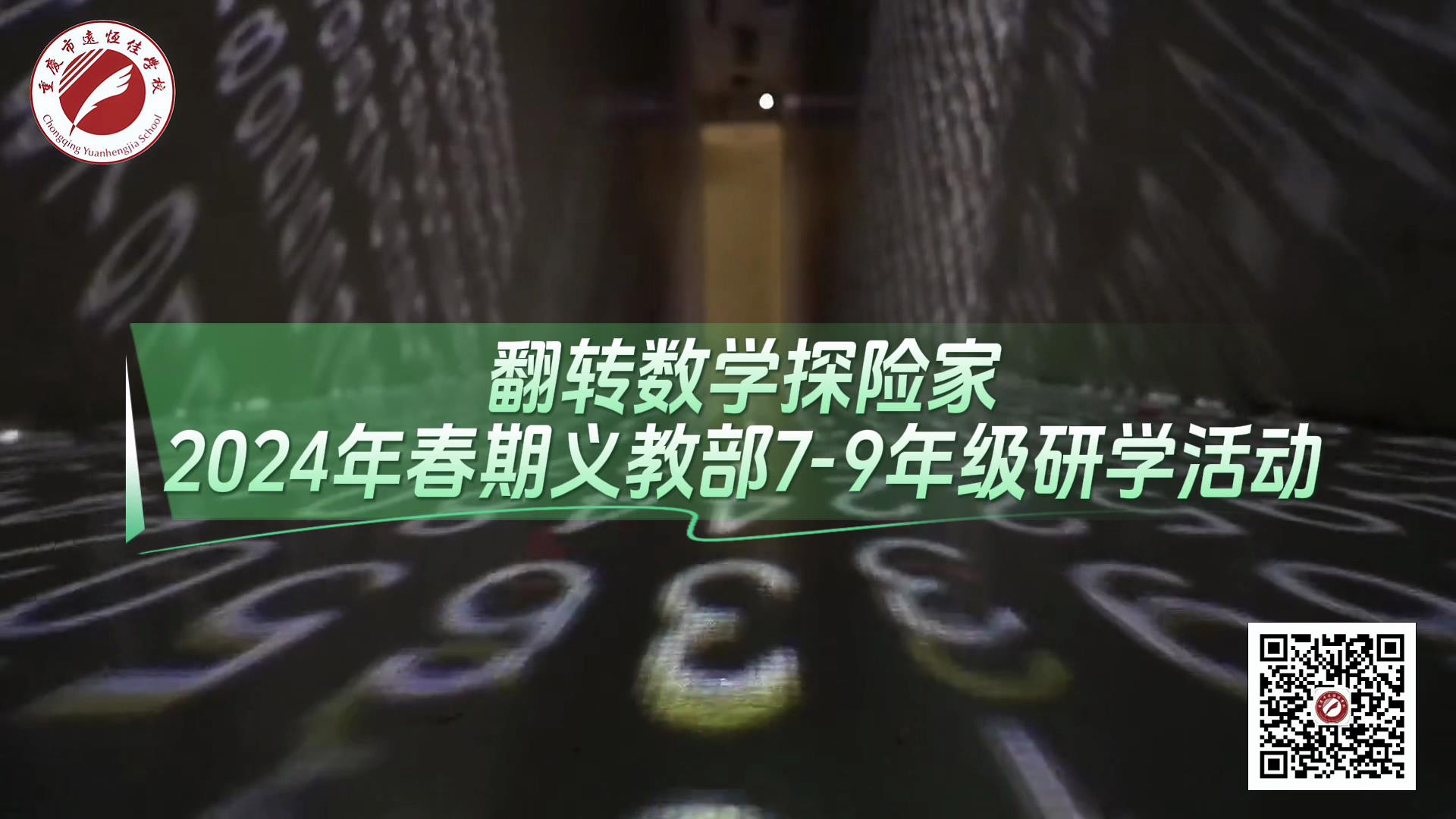 美好學校|翻轉(zhuǎn)數(shù)學探險家——2024年春義教部7-9年級研學活動 美好學校|翻轉(zhuǎn)數(shù)學探險家——2024年春義教部7-9年級研學活動