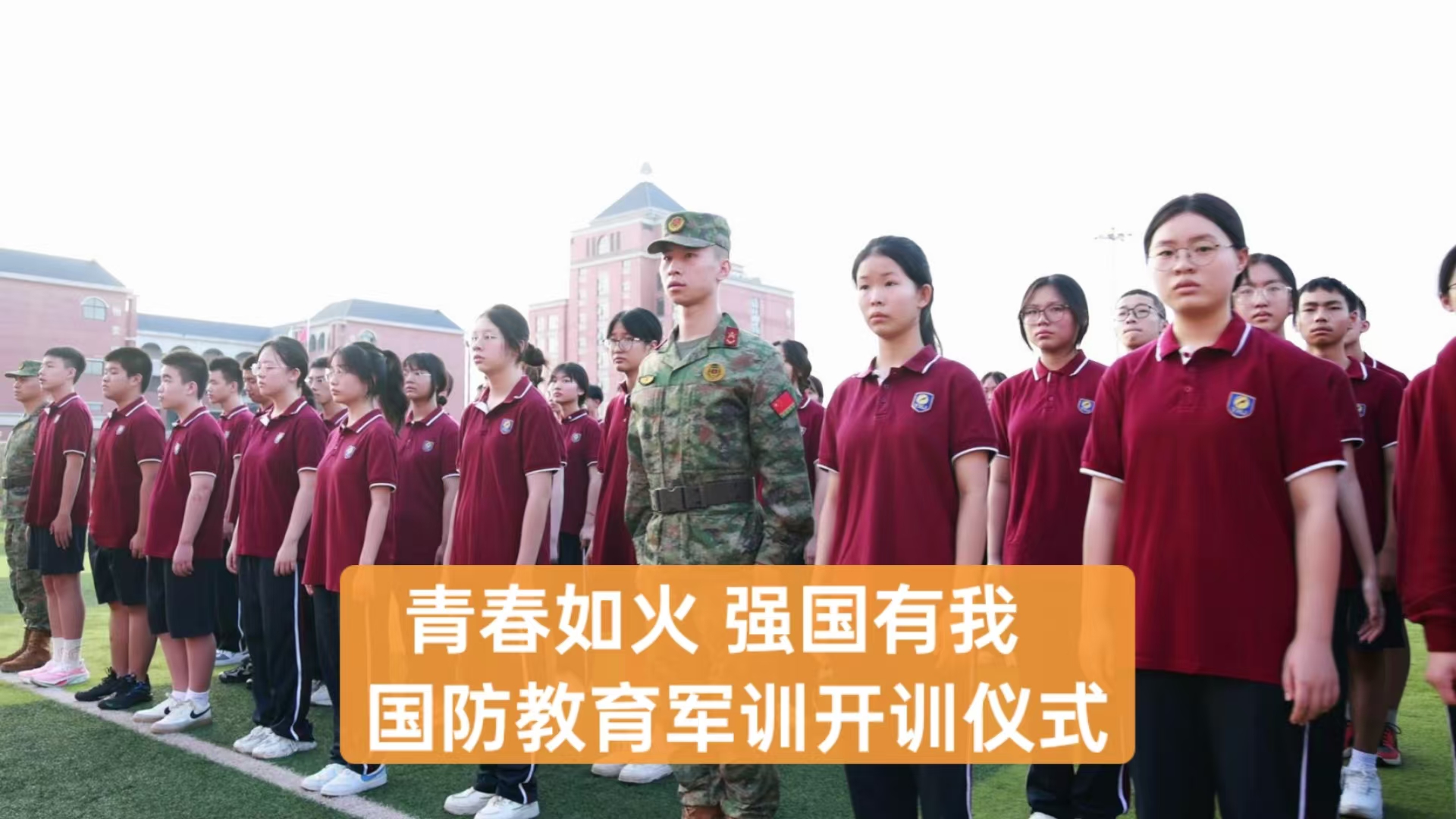 美好教育|青春如火,強(qiáng)國(guó)有我——重慶市遠(yuǎn)恒佳學(xué)校高2027屆國(guó)防教育軍訓(xùn)開訓(xùn)儀式